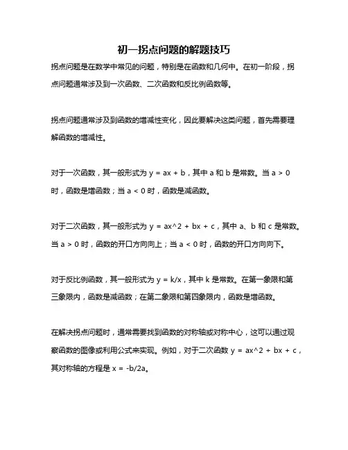 初一拐点问题的解题技巧