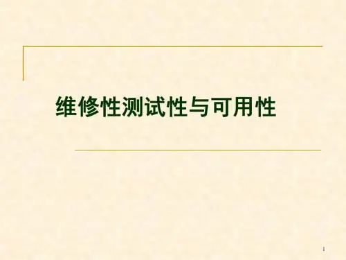 维修性测试性与可用性ppt课件
