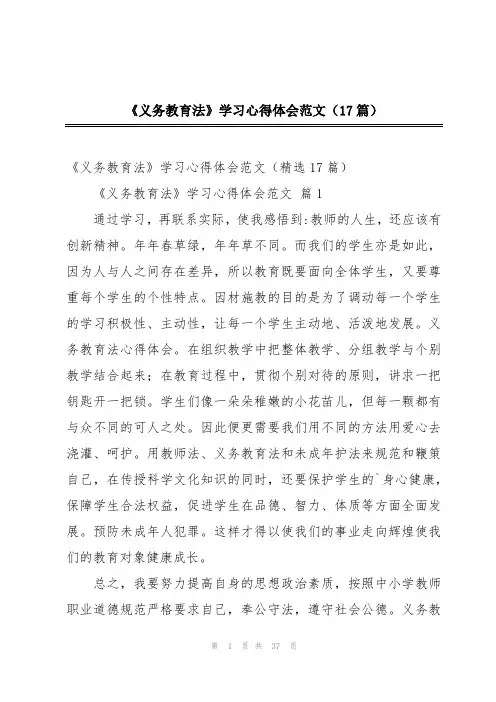 《义务教育法》学习心得体会范文(17篇)
