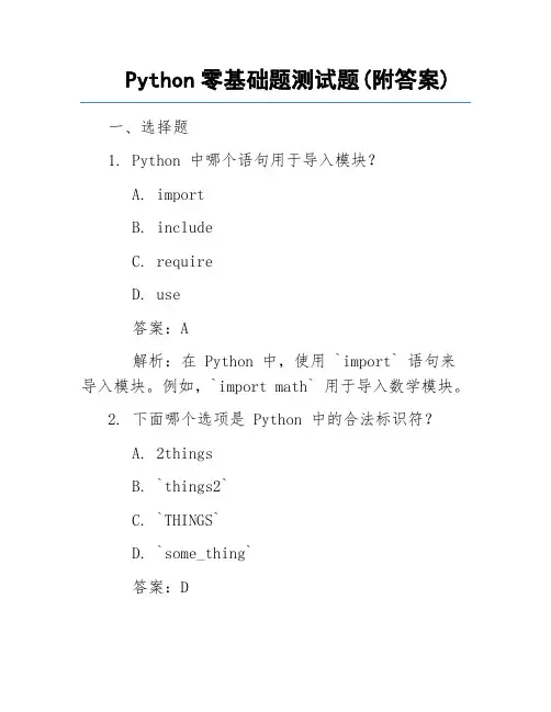 Python零基础题测试题(附答案)