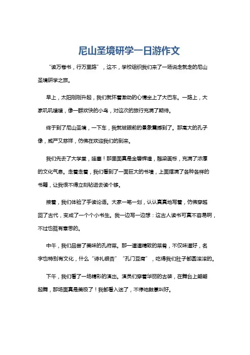 尼山圣境研学一日游作文