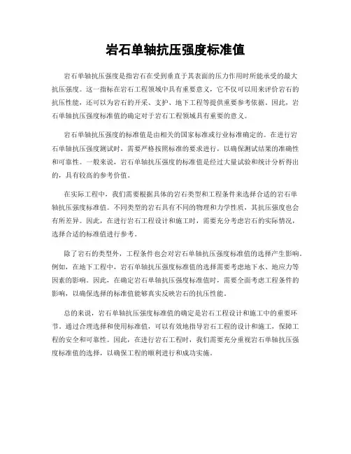 岩石单轴抗压强度标准值