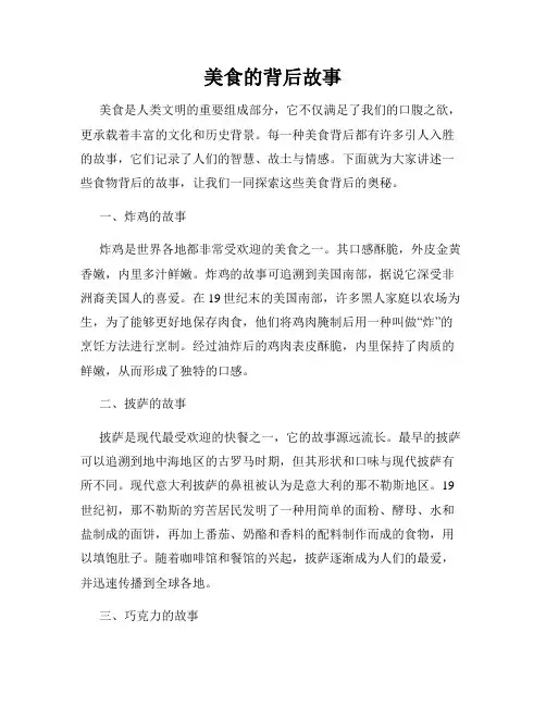 美食的背后故事