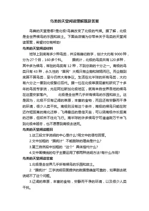 鸟类的天堂阅读理解题及答案