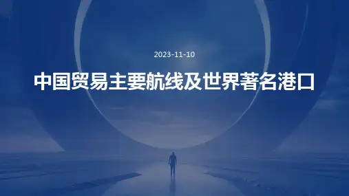 中国贸易主要航线及世界著名港口