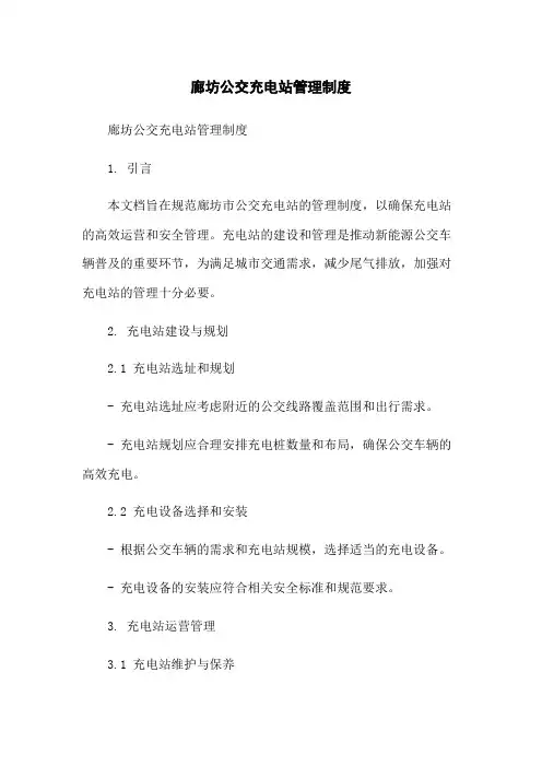 廊坊公交充电站管理制度