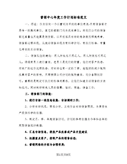 2024年营销中心年度工作计划标准范文（三篇）