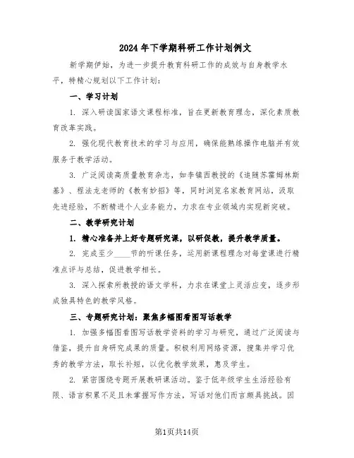 2024年下学期科研工作计划例文（五篇）