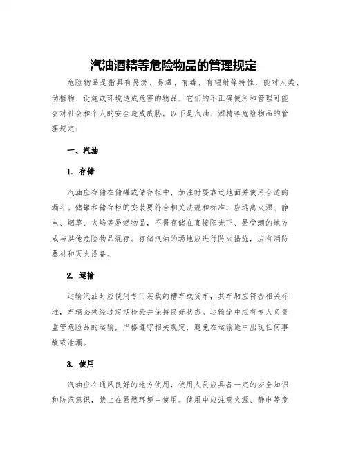 汽油酒精等危险物品的管理规定