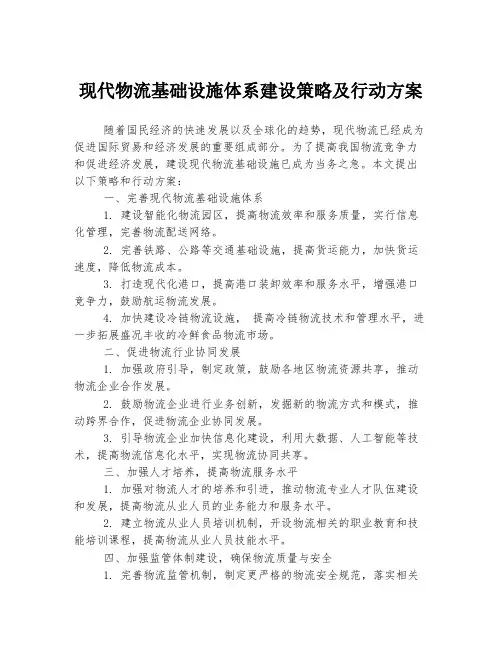 现代物流基础设施体系建设策略及行动方案