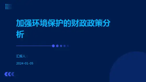 加强环境保护的财政政策分析