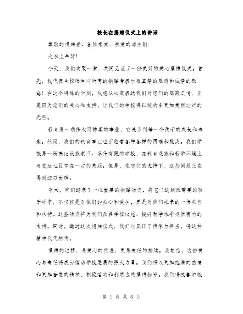 校长在捐赠仪式上的讲话（3篇）