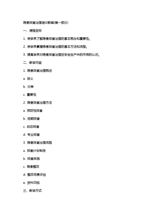 隐患排查治理培训教案(完整资料)
