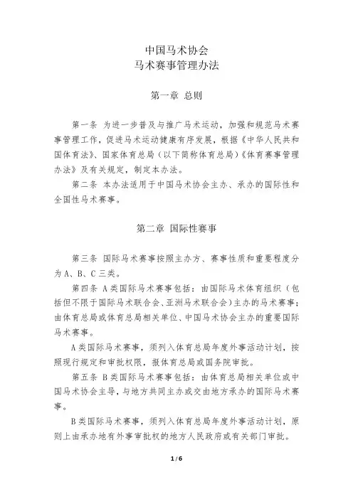 中国马术协会马术赛事管理办法-中华全国体育总会