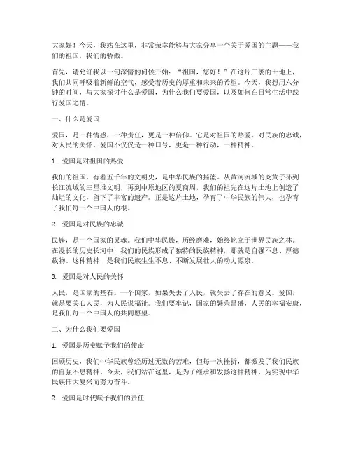 爱国的六分钟演讲稿