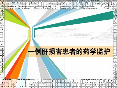 一例肝损害患者的药学监护病例分析ppt  seminar