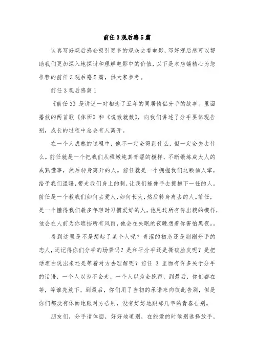前任3观后感5篇