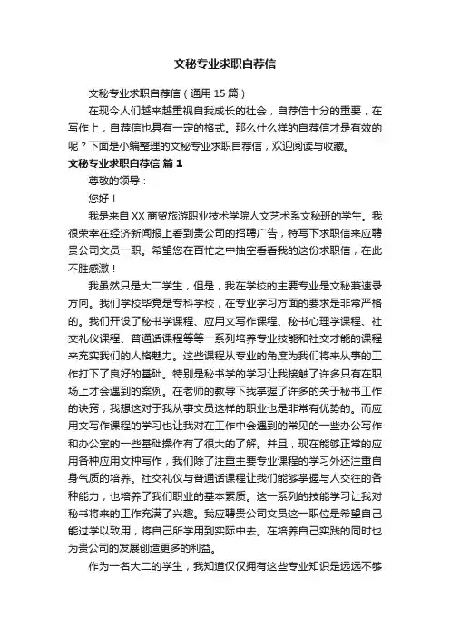 文秘专业求职自荐信