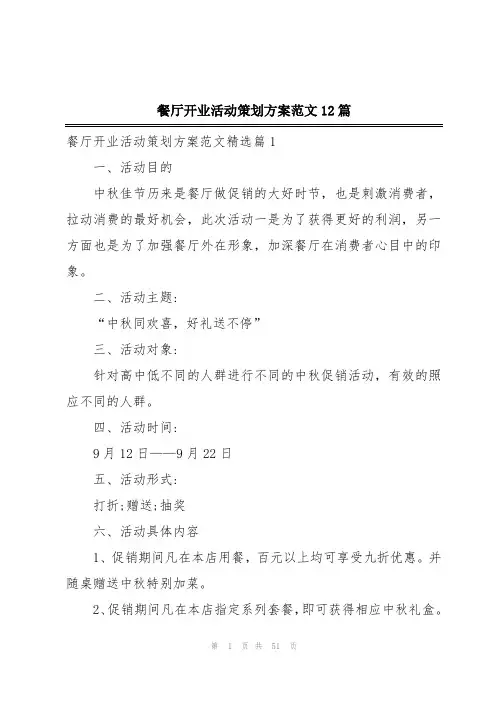 餐厅开业活动策划方案范文12篇