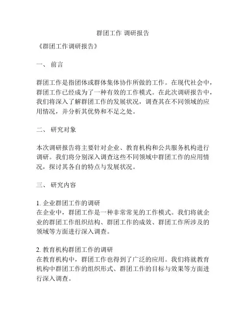 群团工作 调研报告