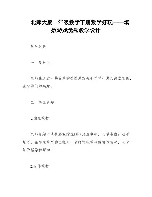 北师大版一年级数学下册数学好玩——填数游戏优秀教学设计