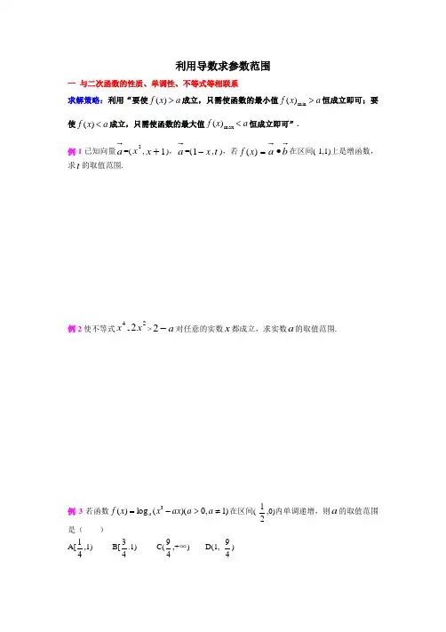 利用导数求参数范围