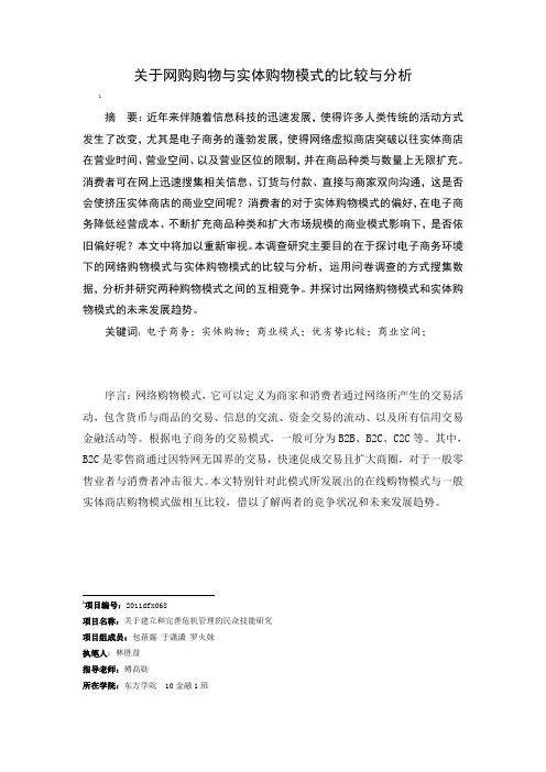 关于网络购物与实体购物的优劣势比较分析.doc