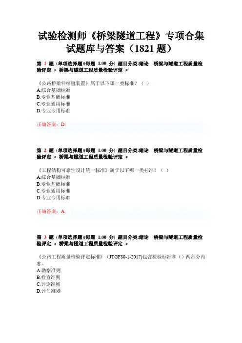 试验检测师《桥梁隧道工程》专项合集试题库与答案(1821题)