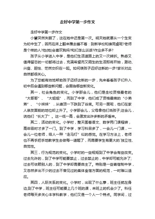 走好中学第一步作文