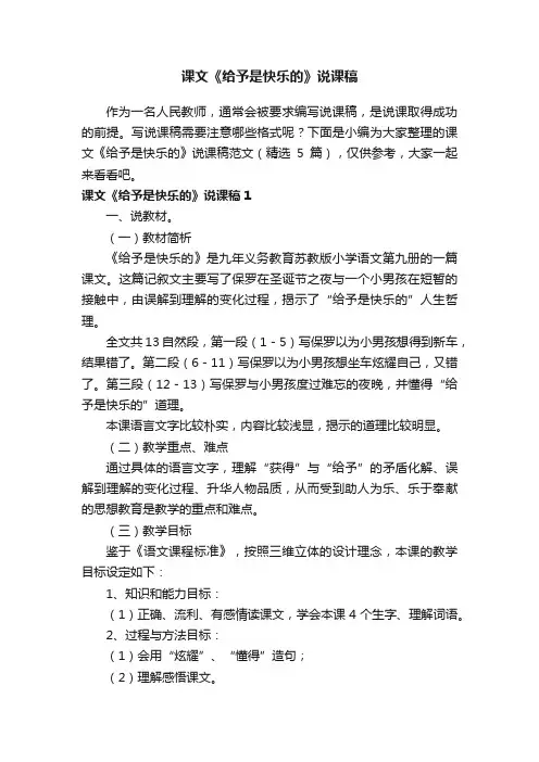课文《给予是快乐的》说课稿范文（精选5篇）