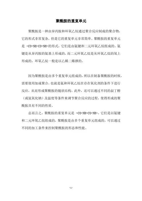 聚酰胺的重复单元