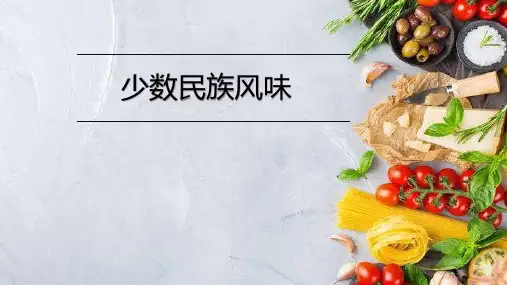 《中式烹调工艺》课件——主要少数民族风味
