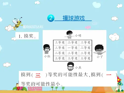五年级上册数学习题课件-第七单元2.摸球游戏 北师大版(1秋) (共11张PPT)