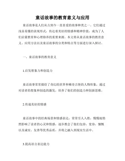 童话故事的教育意义与应用
