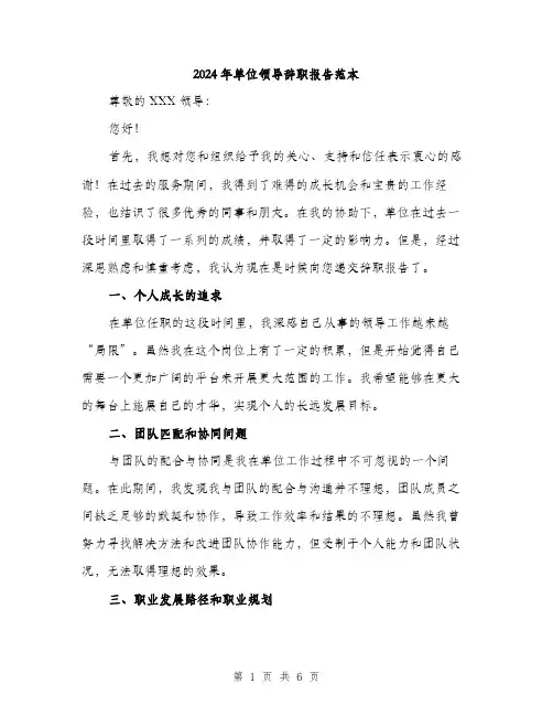 2024年单位领导辞职报告范本(三篇)