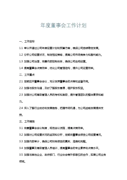 年度董事会工作计划