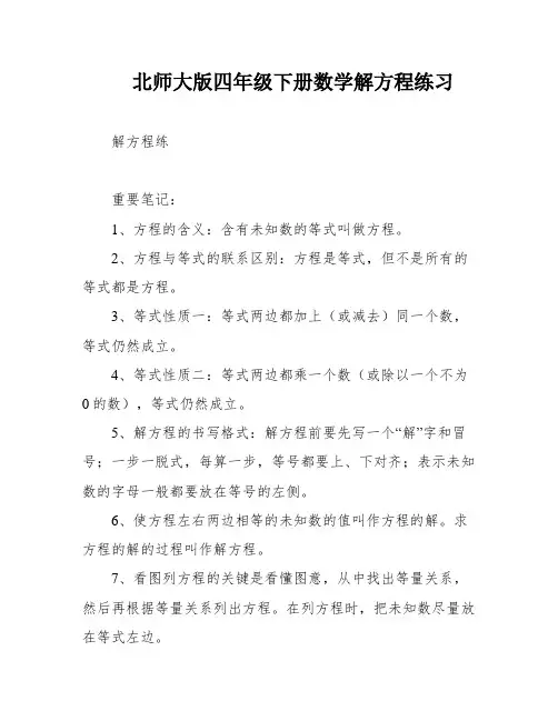 北师大版四年级下册数学解方程练习