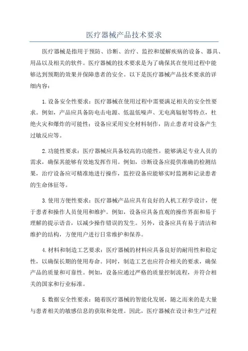 医疗器械产品技术要求