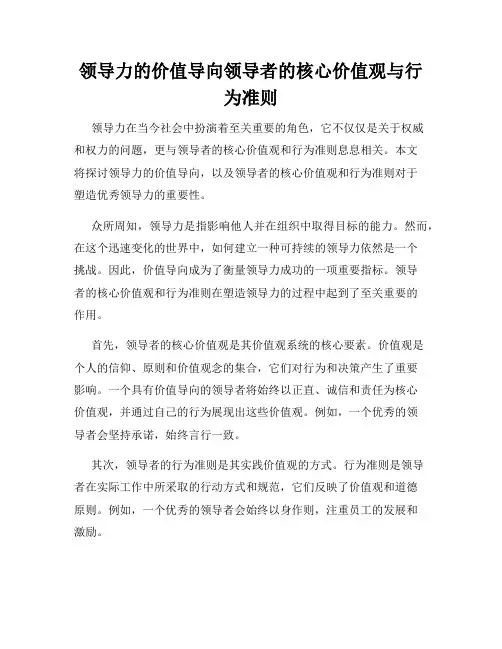 领导力的价值导向领导者的核心价值观与行为准则
