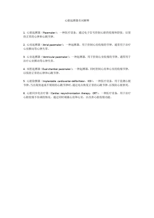 心脏起搏器名词解释