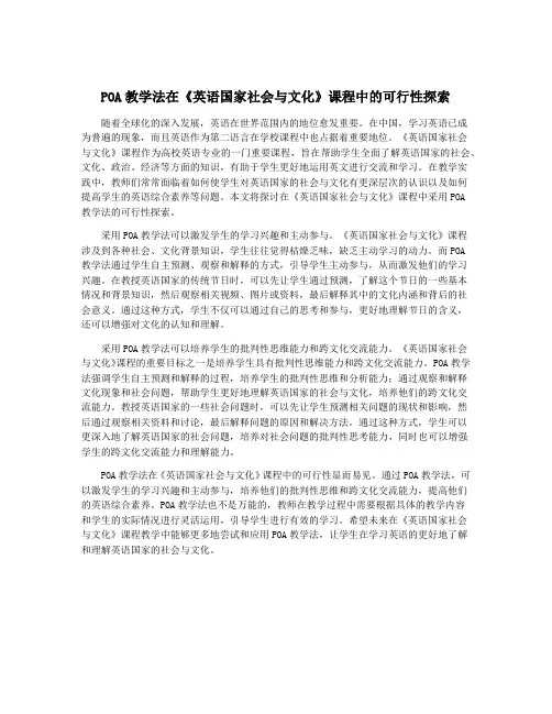 POA教学法在《英语国家社会与文化》课程中的可行性探索