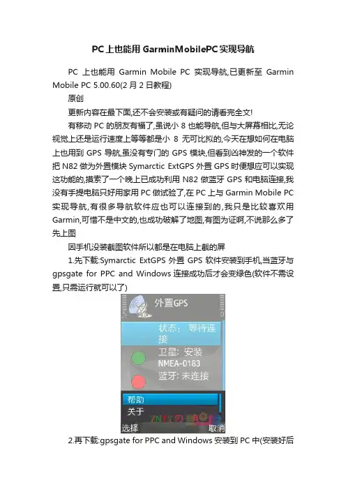 PC上也能用GarminMobilePC实现导航