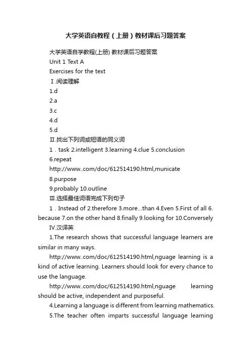 大学英语自教程（上册）教材课后习题答案