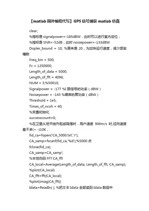 【matlab国外编程代写】GPS信号捕获matlab仿真