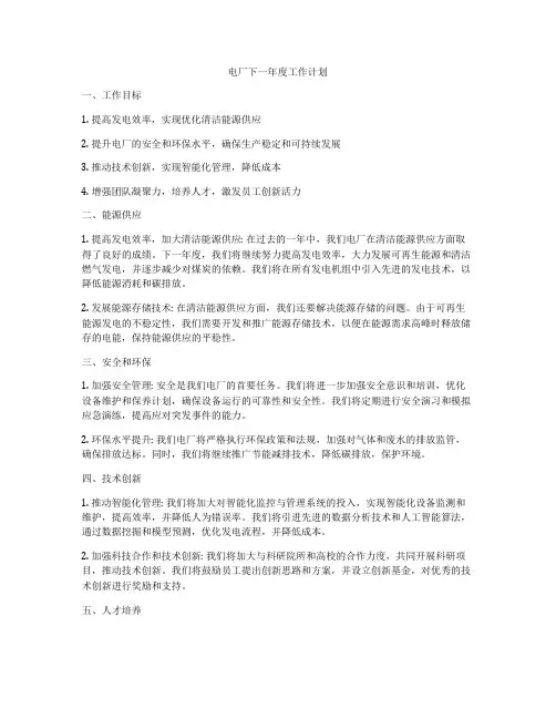 电厂下一年度工作计划