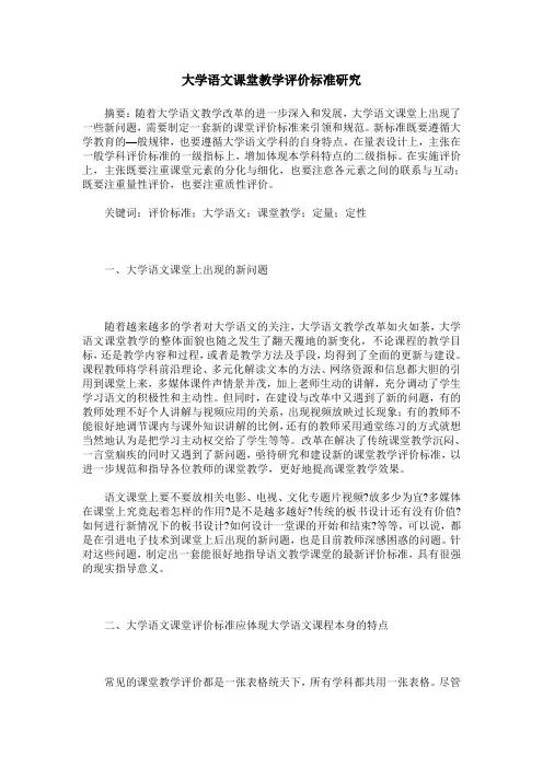 大学语文课堂教学评价标准研究
