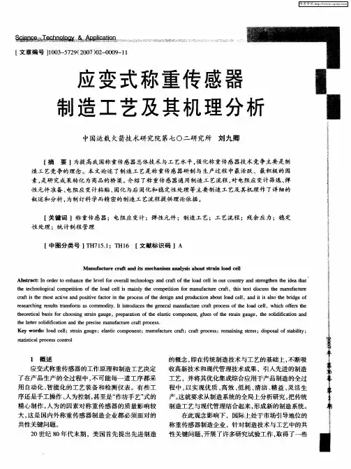 应变式称重传感器制造工艺及其机理分析
