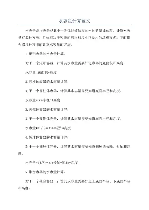水容量计算范文