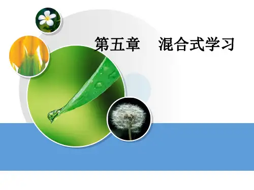 第五章 混合式学习
