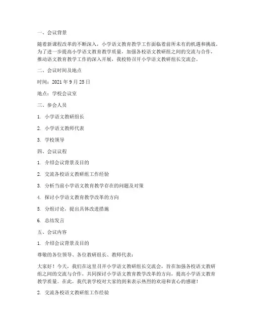 小学语文教研组长交流